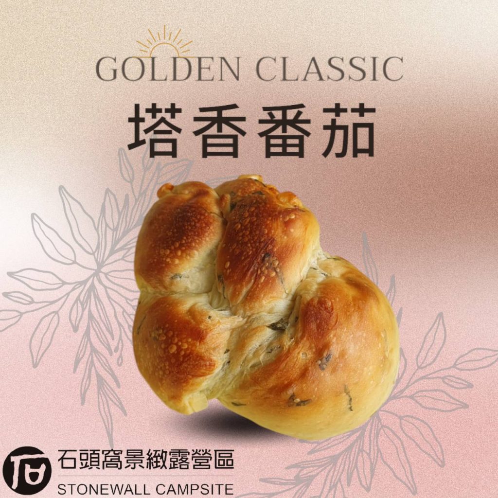 石頭窩九層塔番茄乳酪麵包，將新鮮九層塔揉入麵團，搭配風乾油漬番茄與乳酪丁烘焙