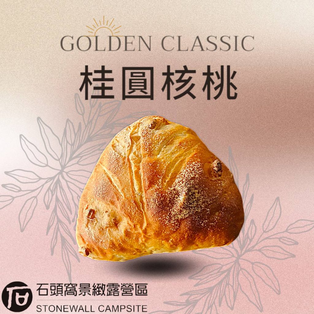 石頭窩桂圓核桃麵包，使用營區自產龍眼製成桂圓乾，搭配核桃手工烘焙而成