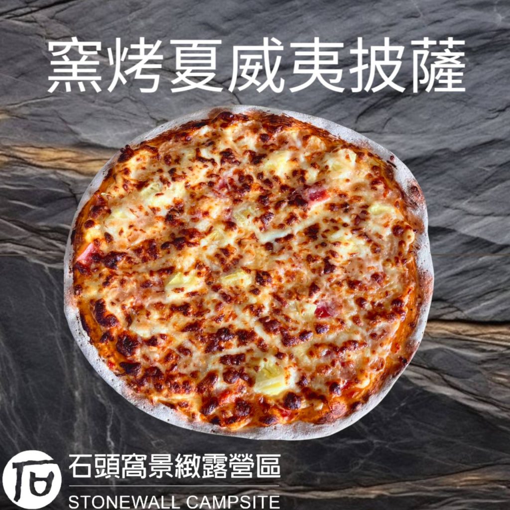 石頭窩窯烤夏威夷披薩，鳳梨與火腿搭配起司，於露營區現場柴燒烤製