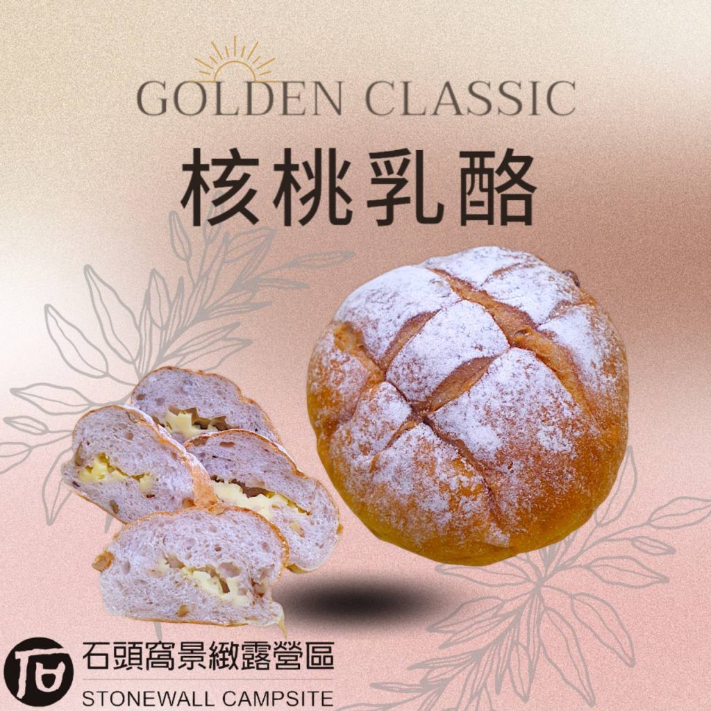 石頭窩窯烤核桃乳酪麵包，內含核桃與乳酪餡，外層灑裸麥粉，現場手工烘焙